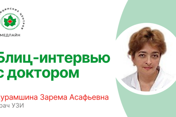 Интервью с врачом УЗИ-диагностики. Курамшина Зарема Асафьевна